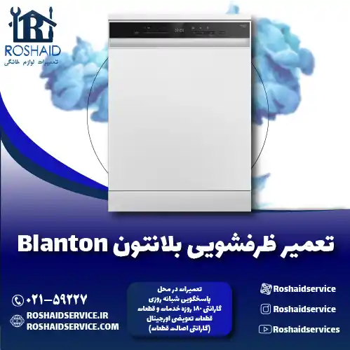 تعمیر ظرفشویی بلانتون